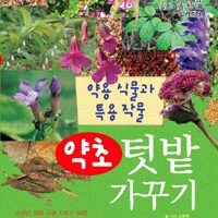 약초 텃밭가꾸기 이미지