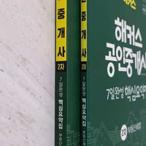 2025 해커스 공인중개사 핵심요약집 2차 공법+세법 이미지