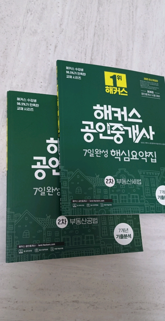 2025 해커스 공인중개사 핵심요약집 2차 공법+세법 이미지