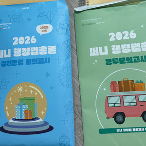 2026 써니행정법 실전동형+ 봉투모의고사 팝니다 이미지