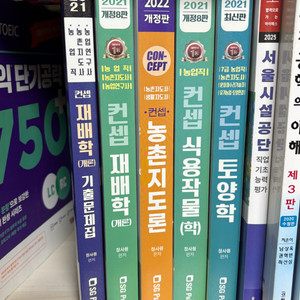 컨셉 재배학, 식용작물학, 토양학, 농촌지도론 이미지