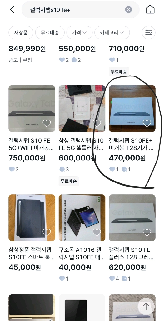 (사기조심!) 갤럭시탭 S10 FE + 플러스 - 안심되는 중고거래