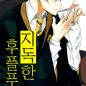 지독한 후플푸프 (지푸푸푸) 구합니다 이미지