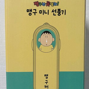 짱구는 못말려 맹구 휴대용 미니 선풍기 이미지
