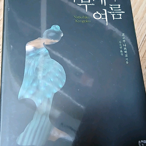 교고쿠 나츠히코 우부메의 여름 개정판 이미지