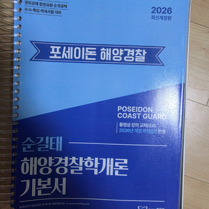 2026 순길태 해양경찰학개론 이미지