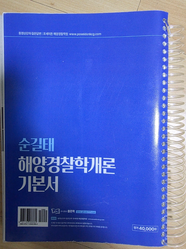 2026 순길태 해양경찰학개론 이미지