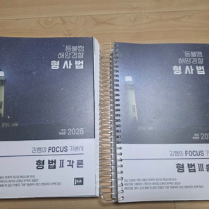 등불쌤 2025 형법 이미지