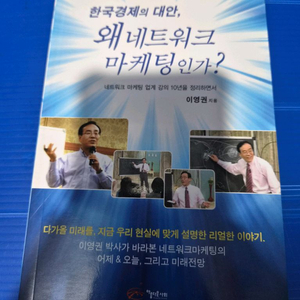 책 한국경제의 대안, 왜 네트워크 마케팅인가? 이미지