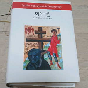 도스토옙스키 죄와 벌,악령 이미지