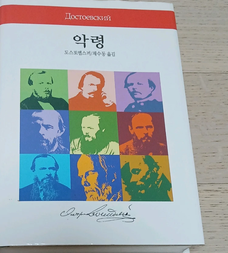 도스토옙스키 죄와 벌,악령 이미지