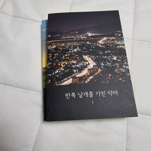 [개인지/BL] 반쪽 날개를 가진 악마 (택포 2.0) 이미지