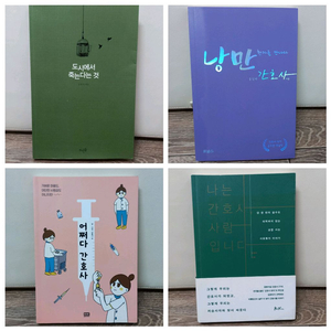 간호사 에세이4권 _일괄 택포 이미지