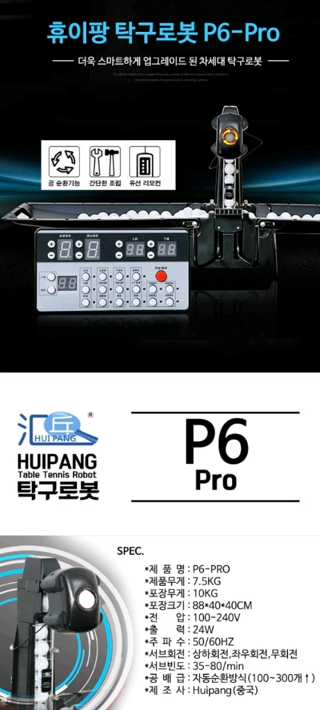 New 탁구로봇 P6-PRO 휴이팡최저 50만할인44만 무료배송.당일출고. 1년무상AS 이미지