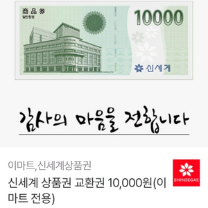 신세계 (이마트) 상품권 1만원권 이미지