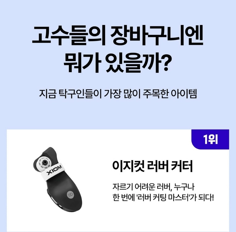 엑시옴 러버커터기 이지컷(EZCUT) 러버 커터 이미지