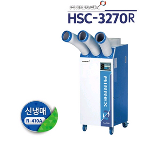 에어렉스산업용 이동식 에어컨HSC-3270R(미개봉새제품) 이미지