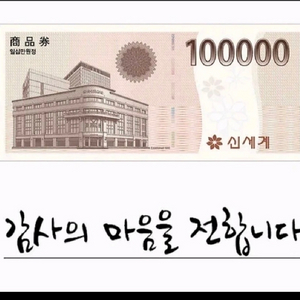 신세계상품권 10만원권 팝니다 이미지
