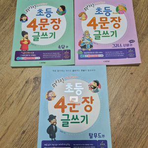 초등 4문장 글쓰기 어린이 필사책 속담 탈무드 그리스 신화 이미지