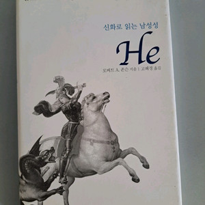 서적 신화로 읽는 남성성 he 이미지