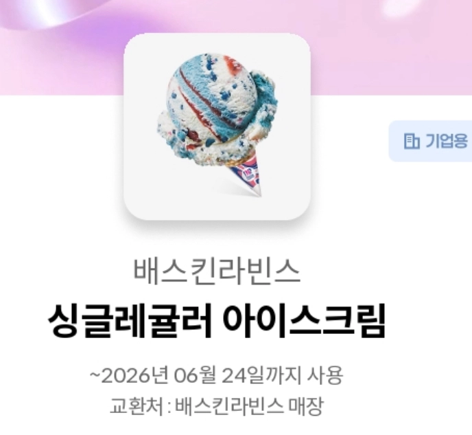 배스킨라빈스 싱글레귤러 아이스크림 - 안심되는 중고거래