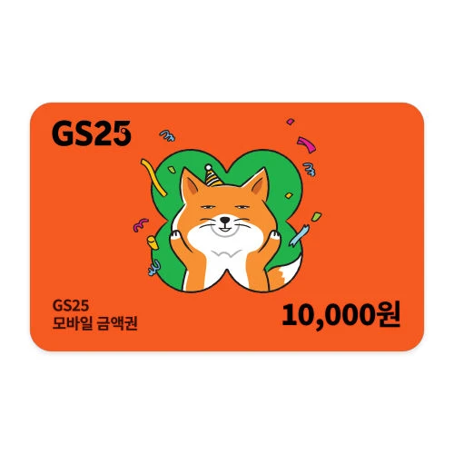 GS25 1만원권 이미지