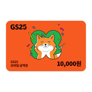 GS25 1만원권 이미지