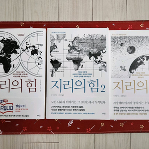 지리의 힘 3권 세트 판매합니다 이미지