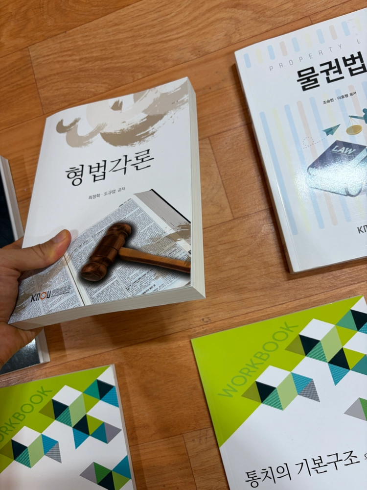 한국방송통신대학교 1학년 2학기 법학과 전공교재 이미지