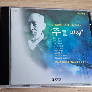 은재 신석구 - 주를위해 (CD) 이미지