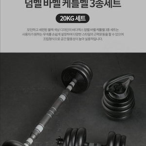 바디엑스 무게조절 덤벨 바벨 케틀벨 3종 세트 20KG 이미지