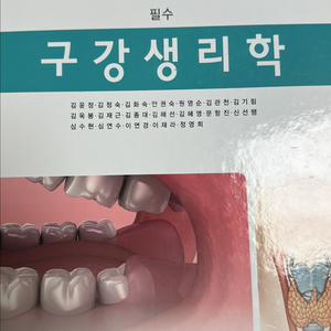 구강생리학 교재 (대한나래) 이미지