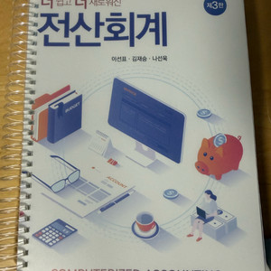 더 쉽고 더 새로워진 전산회계 교재 제3판 이미지