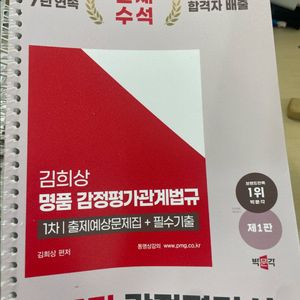 @무조건 이득@박문각 감정평가사 김희상 감관법 1차 출제 예상문제집 필수기출 새상품 이미지
