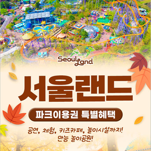서울랜드 자유이용권 이미지