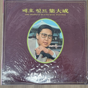 배호 힛트 집대성 lp 미개봉 이미지