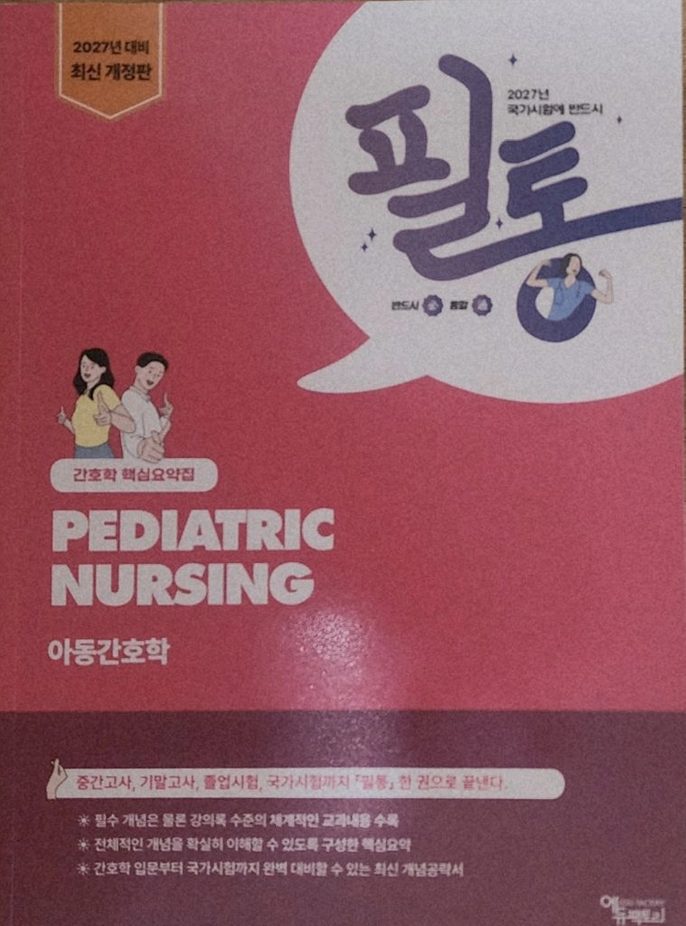 2027 필통 핵심요약집 일괄(8권) 간호사 국가고시 문제집 이미지
