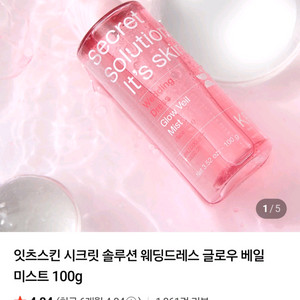 잇츠스킨 시크릿 솔루션 웨딩드레스 글로우 베일 미스트 100g 이미지