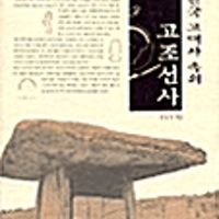한국 고대사 속의 고조선사 이미지