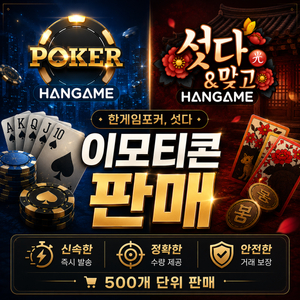 한게임 포커 섯다 이모티콘 500개단위 판매합니다 이미지