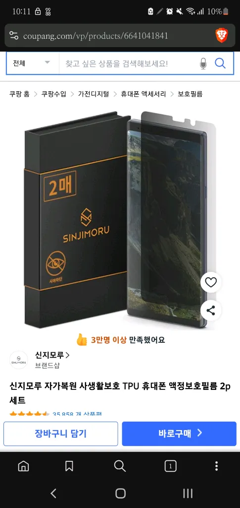 신지모루 사생활 보호 필름 갤럭시 노트 10플러스 2매 이미지