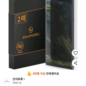 신지모루 사생활 보호 필름 갤럭시 노트 10플러스 2매 이미지