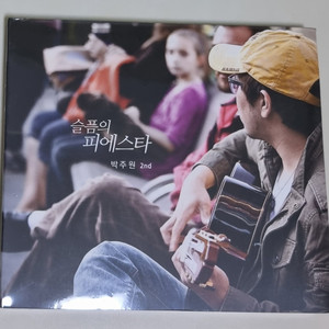 박주원 2집 슬픔의 피에스타 (미개봉 CD) 이미지