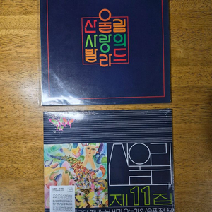 산울림 LP 2장 일괄(11집, 사랑의 발라드) 이미지