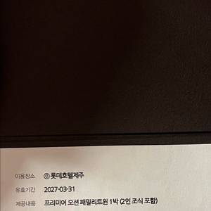 롯데호텔제주 숙박권 프리미아 오션 패밀리트윈 1박 조식포함 이미지