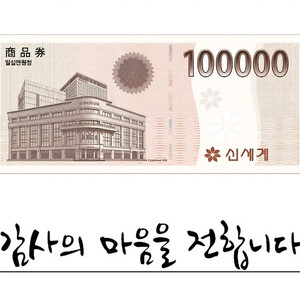 신세계상품권 10만원권 7월10일 발송 할인판매 이미지