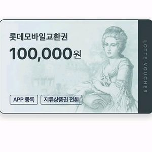 롯데모바일상품권 10만원권 7월10일 발송 할인판매 이미지