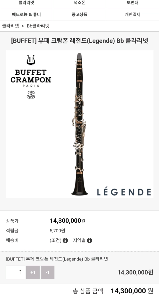 BuffetCrampon 레전드 클라리넷 민트청결영롱 새악기 1430->1200+전문가검수조율 이미지