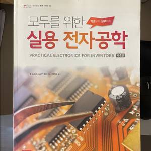 모두를 위한 실용전자공학 이미지