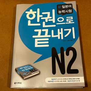[책/외국어] 일본어능력시험 N2 한권으로 끝내기_다락원 (JLPT N2/일본어능력시험/일본어공부) 이미지